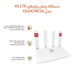 مودم سیم کارتی اولاکس مدل  mc50 pro